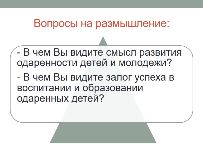 Вопросы на размышление: